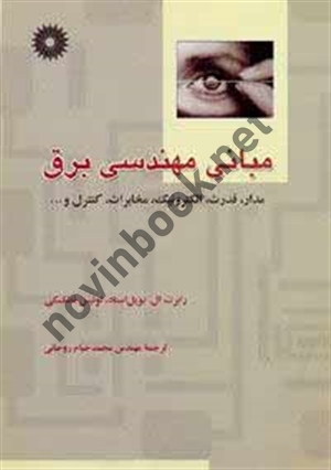 مبانی مهندسی برق (مدار، قدرت، الکترونیک، مخابرات، کنترل و...) رابرت ال. بويل استاد با ترجمه ی محمدخیام روحانی انتشارات مرکز نشر دانشگاهی